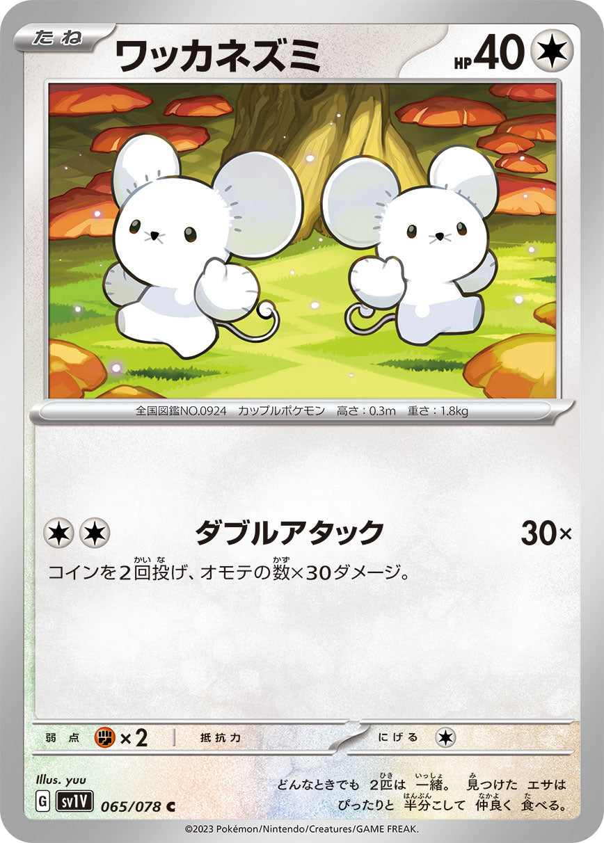 ワッカネズミ [C_065/078_SV1V]