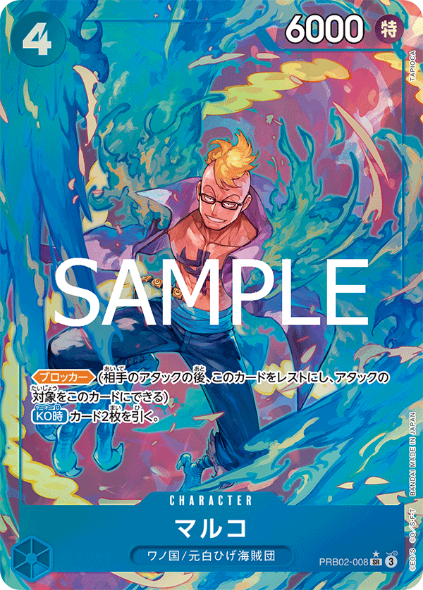 マルコ [PRB02-008_SR_青] 【PRB-02】