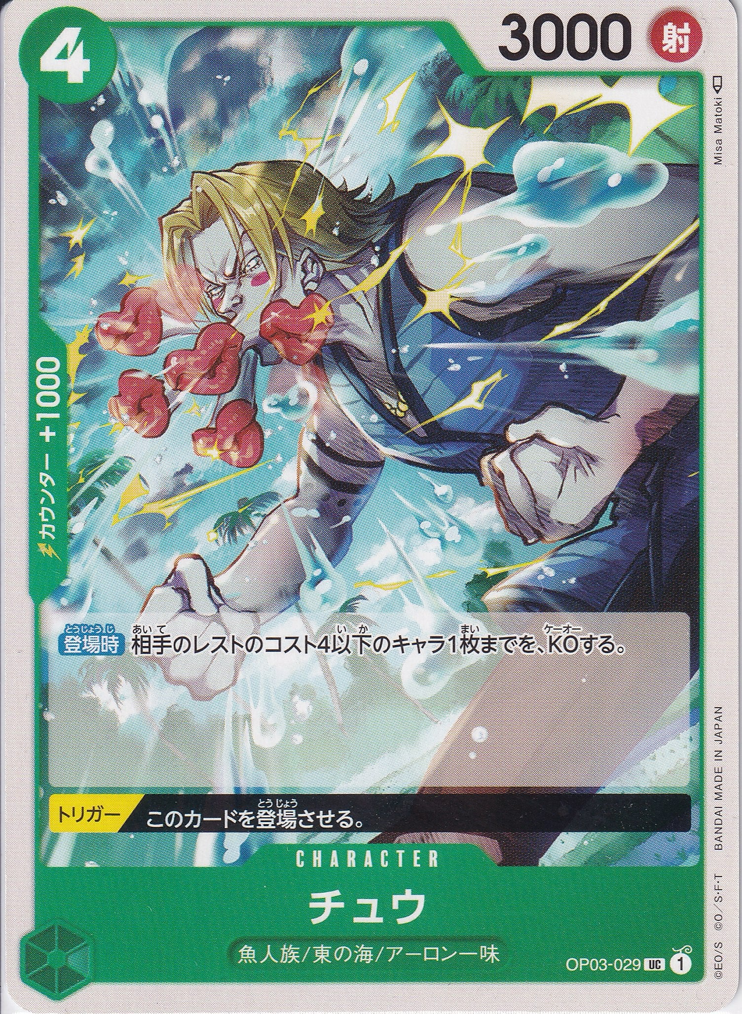 チュウ [OP03-029_UC_緑] 【OP-03】