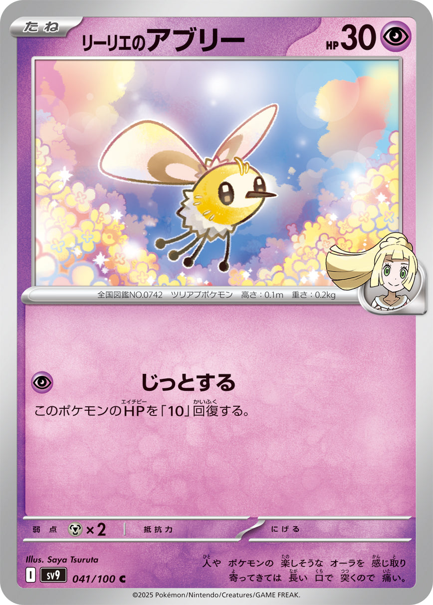 リーリエのアブリー [C_041/100_SV9] (リーリエマーク)
