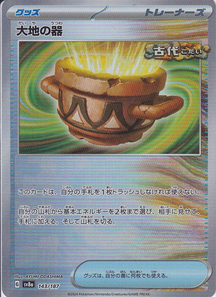 大地の器 [-_143/187_SV8a](モンスターボール)