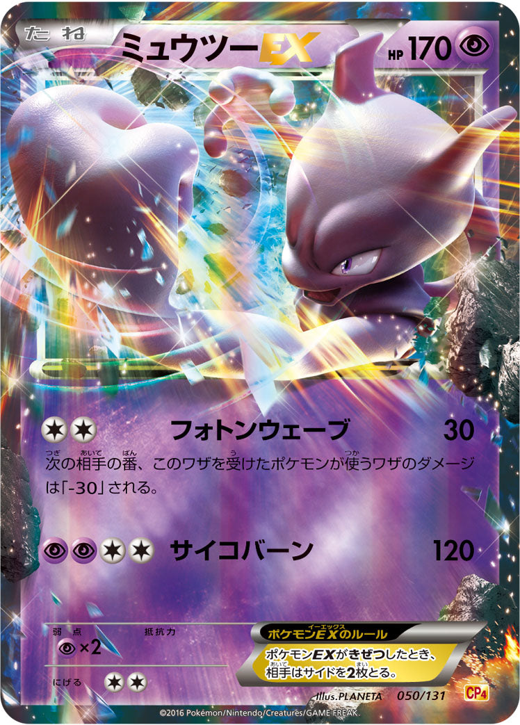 ミュウツーEX [050/131_CP4]