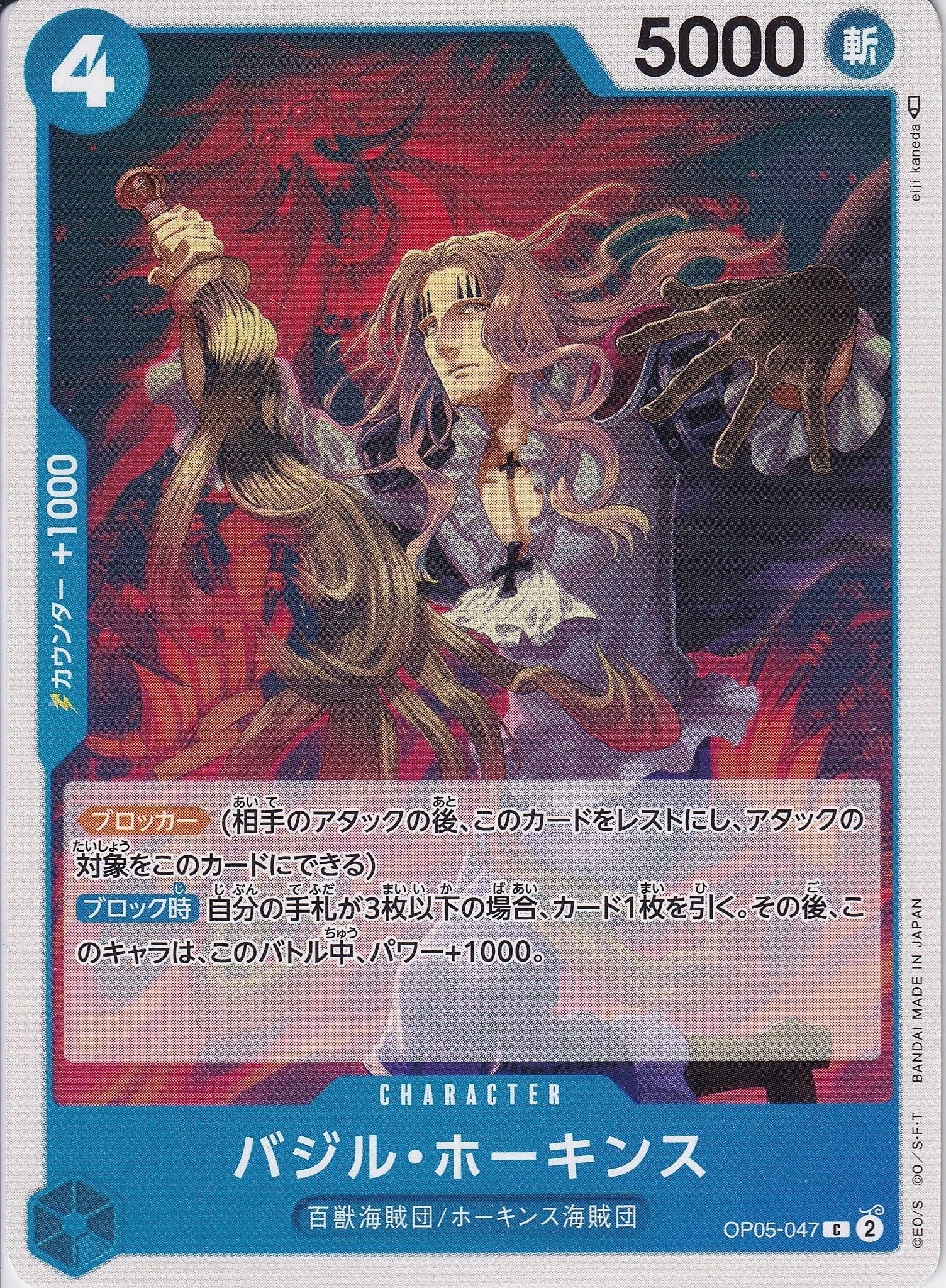 バジル・ホーキンス [OP05-047_C_青] 【OP-05】