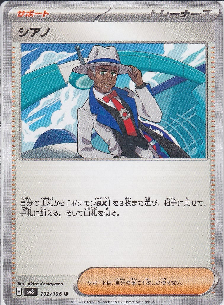 【オンライン限定】シアノ [U_102/106_SV8]