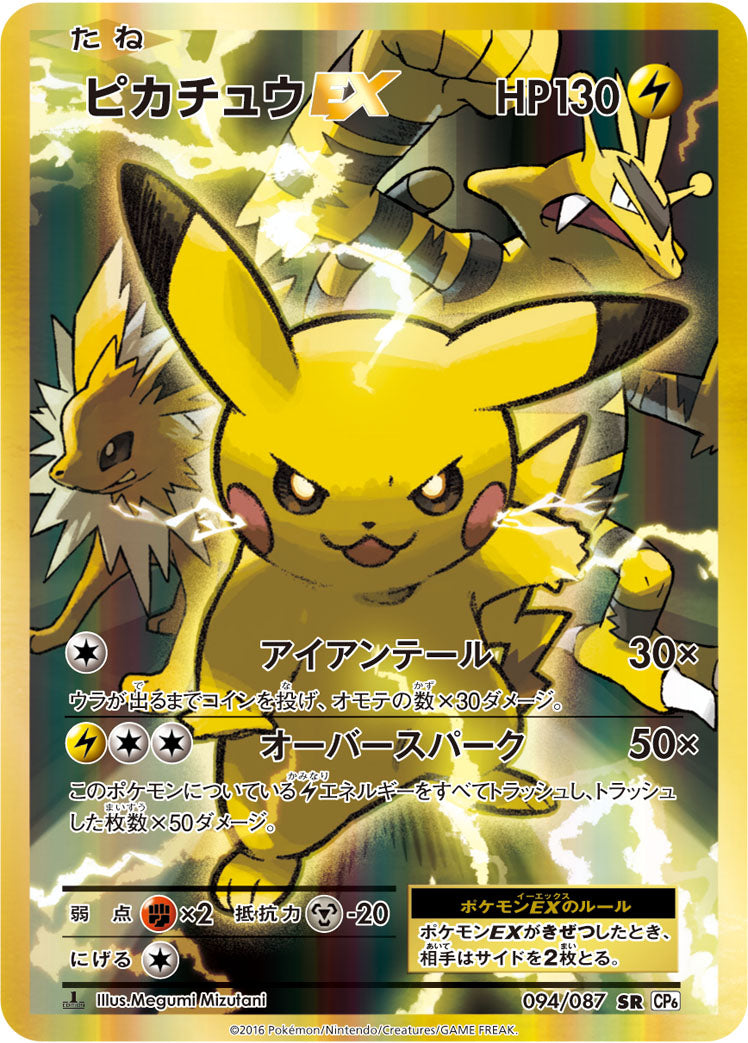 ピカチュウEX [SR_094/087_CP6]