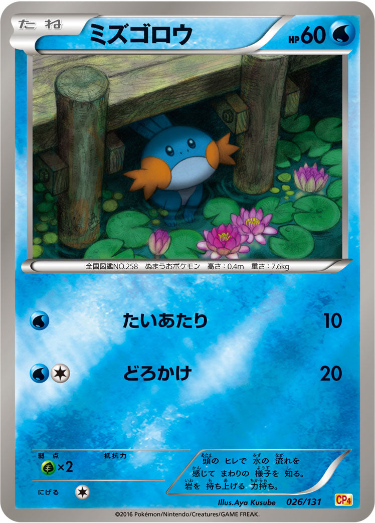 ミズゴロウ [026/131_CP4]