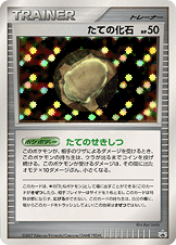 たての化石 [-_-_DPP]