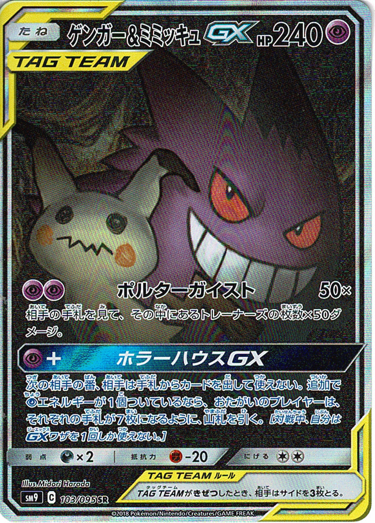 ゲンガー&ミミッキュGX [SR_103/095_SM9]