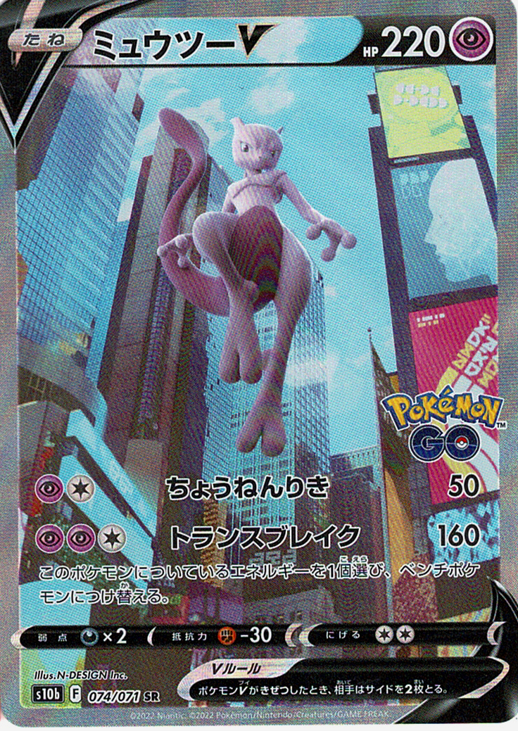 ミュウツーV [SR_074/071_S10b]