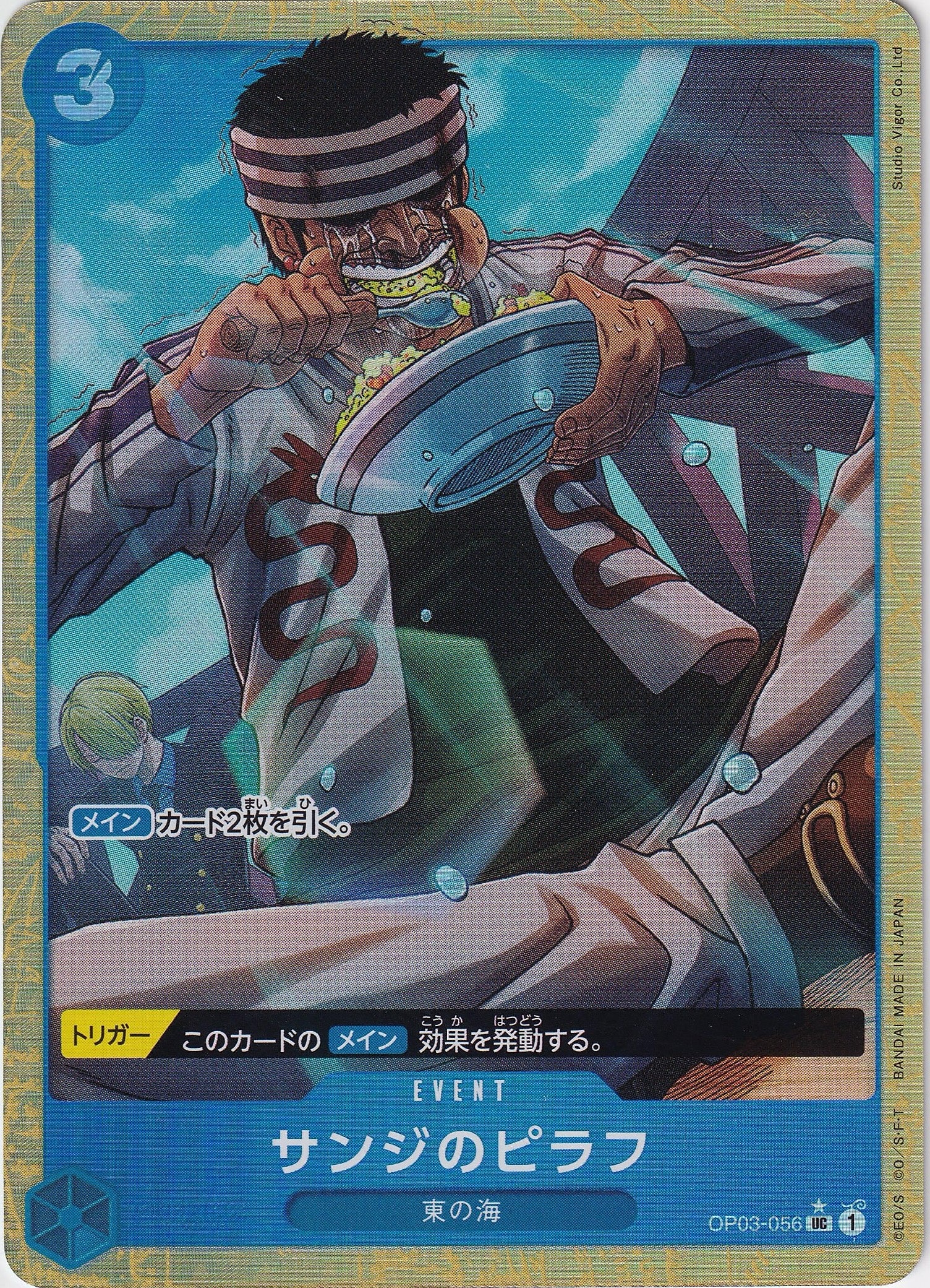 サンジのピラフ [OP03-056_UC_パラレル_青] 【PRB-01】