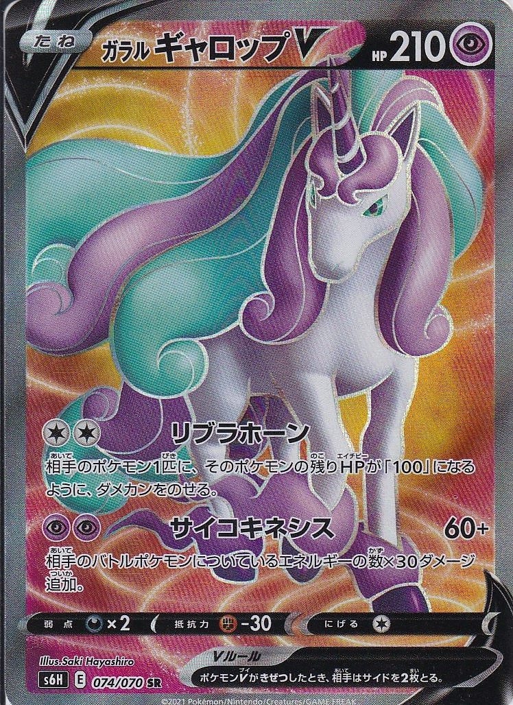 ガラル ギャロップV [SR_074/070_S6H]
