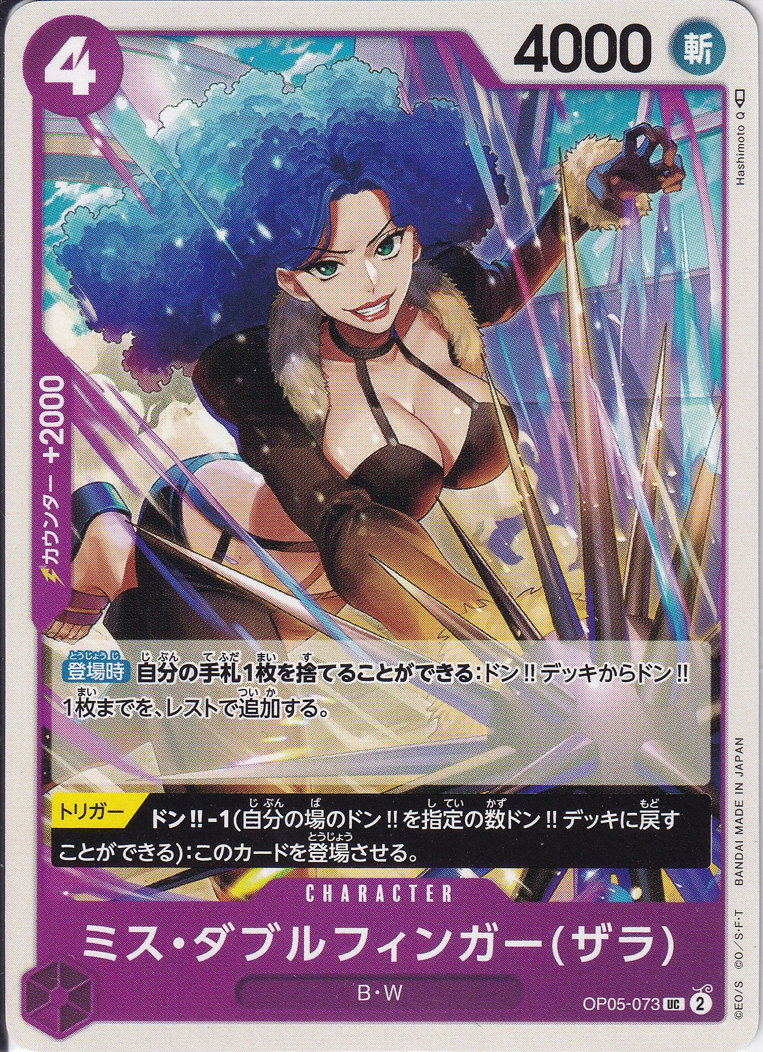 ミス・ダブルフィンガー(ザラ) [OP05-073_UC_紫] 【PRB-01】