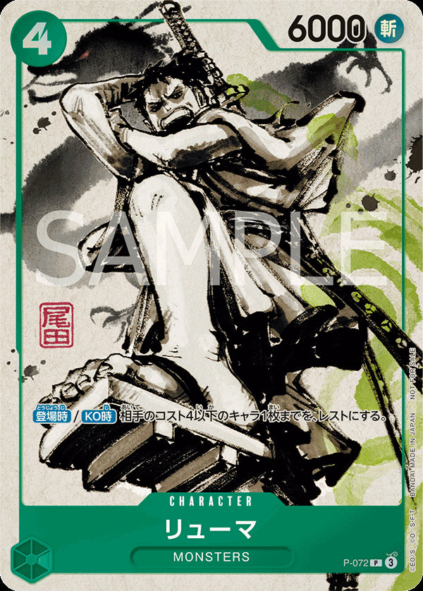 リューマ [P-072_P_墨絵_緑] (『MONSTERS 一百三情飛龍侍極』セットBOX特典)