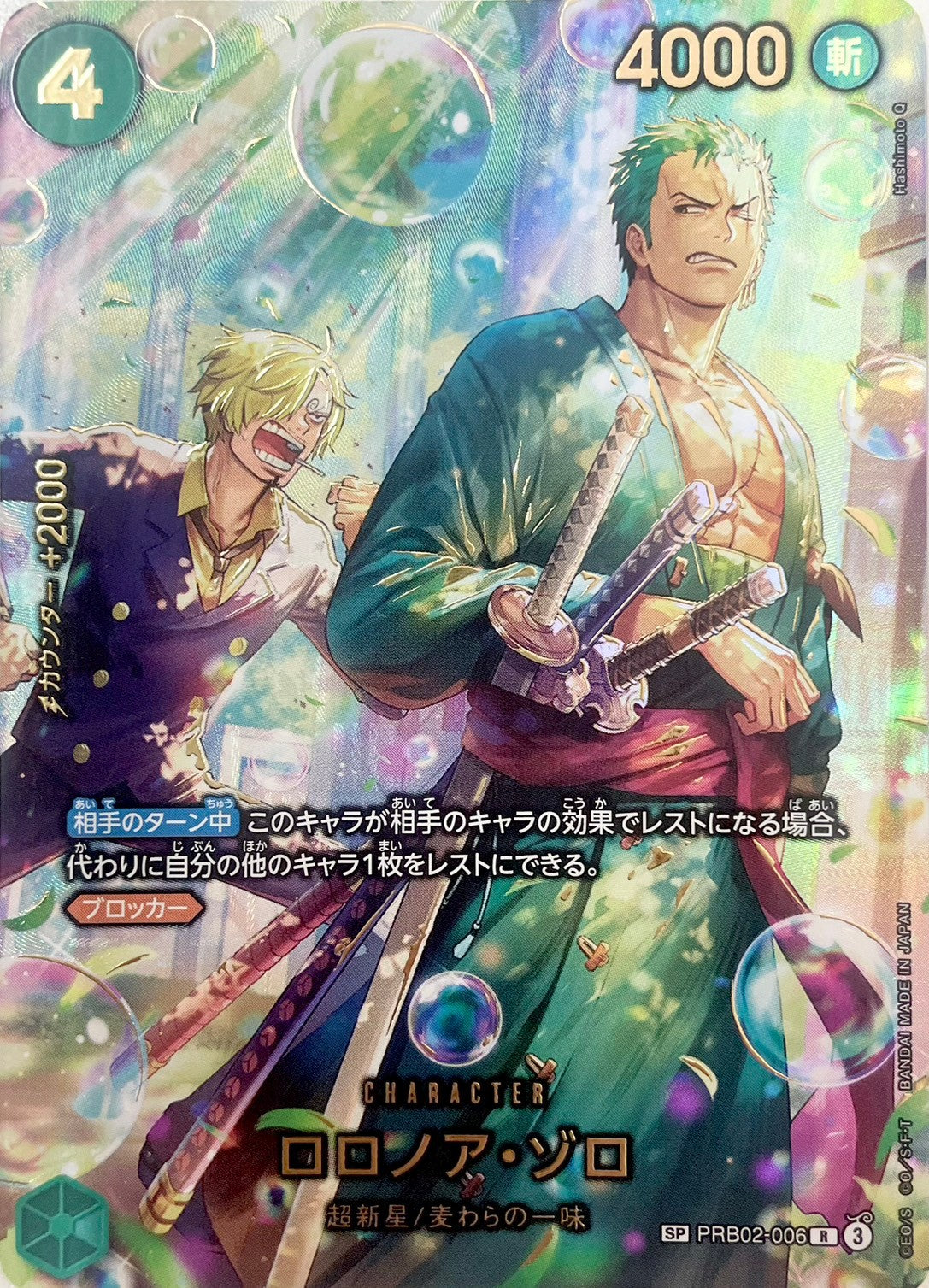 ロロノア・ゾロ [PRB02-006_R,SPカード_緑] 【EB-04】
