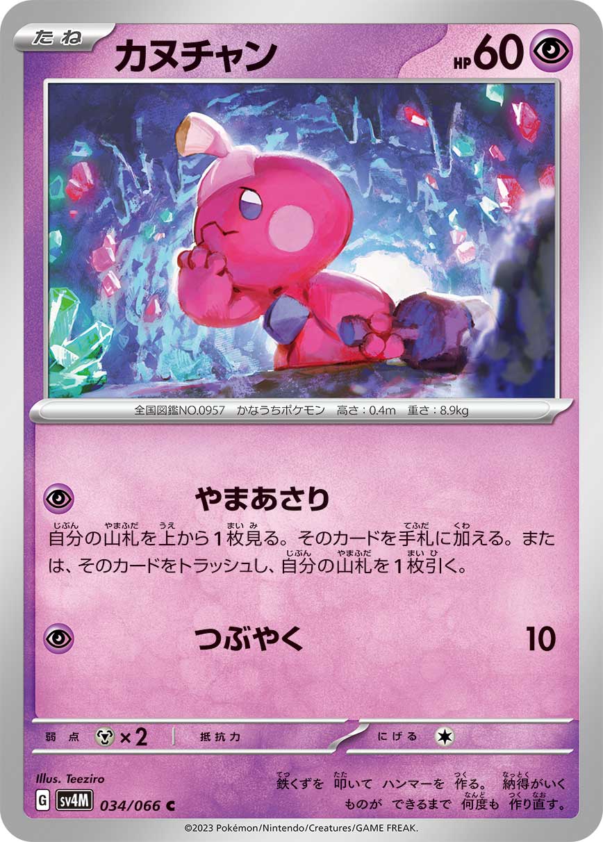 カヌチャン [C_034/066_SV4M]