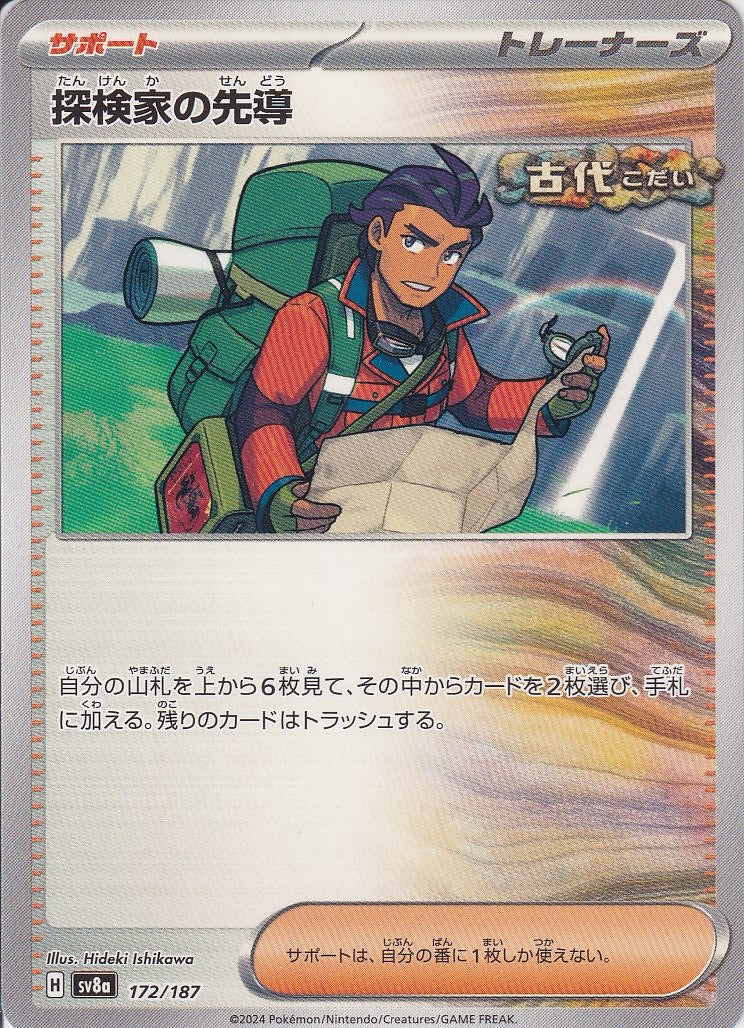 探検家の先導 [-_172/187_SV8a]