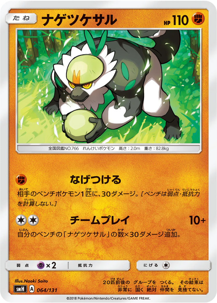 ナゲツケサル [064/131_SMH]