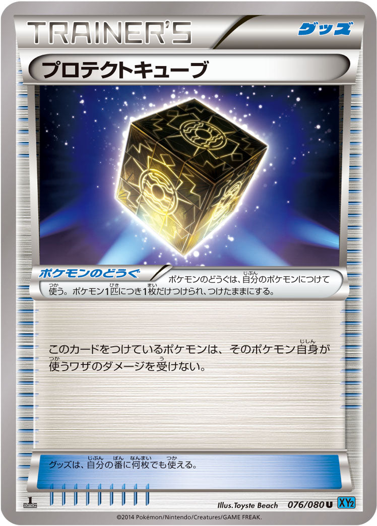 プロテクトキューブ [U_076/080_XY2]