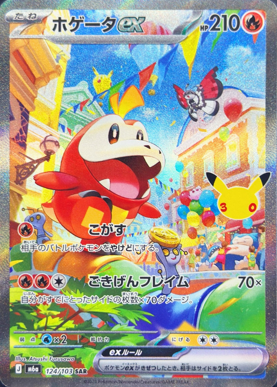 ホゲータex [SAR_124/103_M6a]