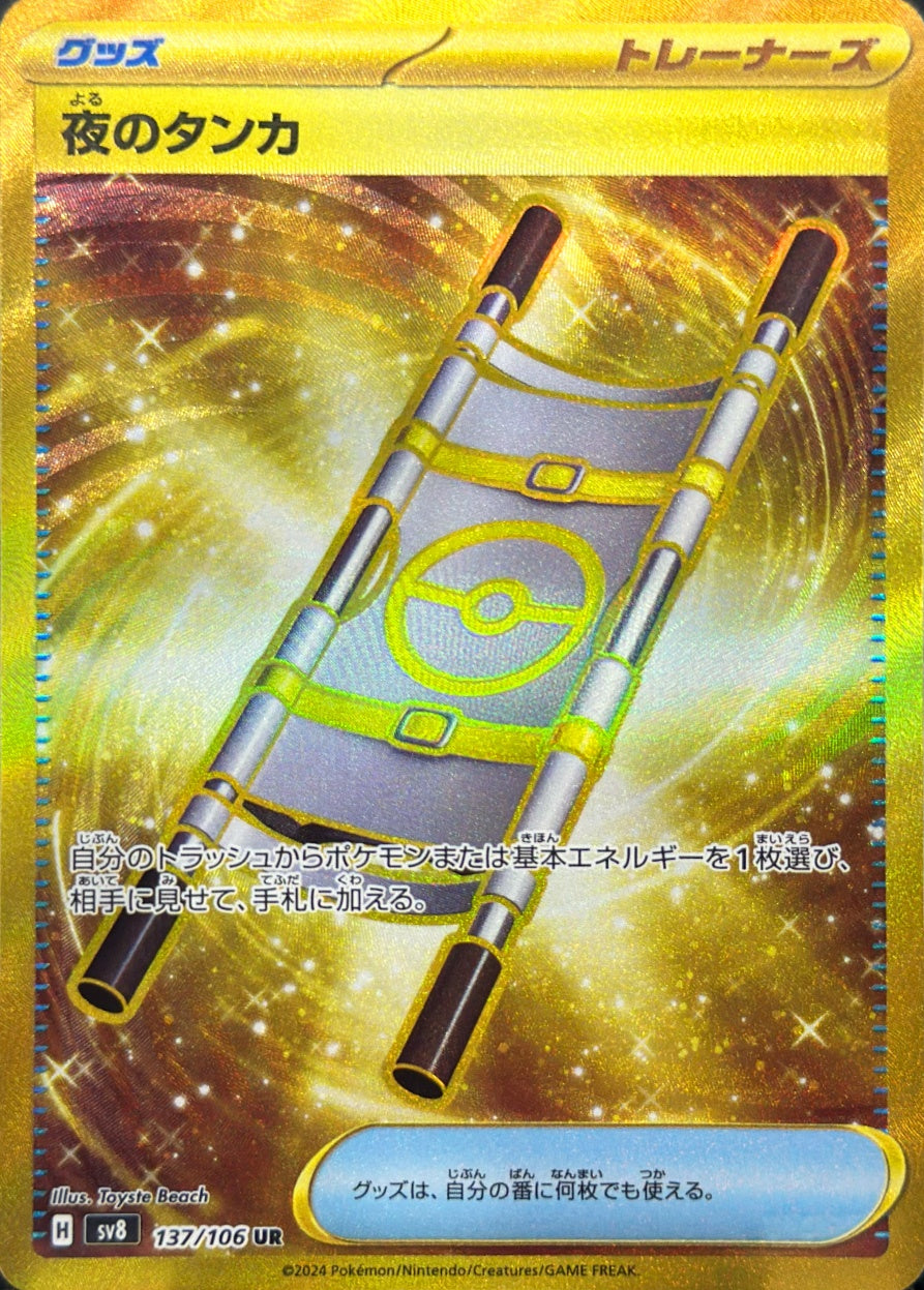 夜のタンカ [UR_137/106_SV8]