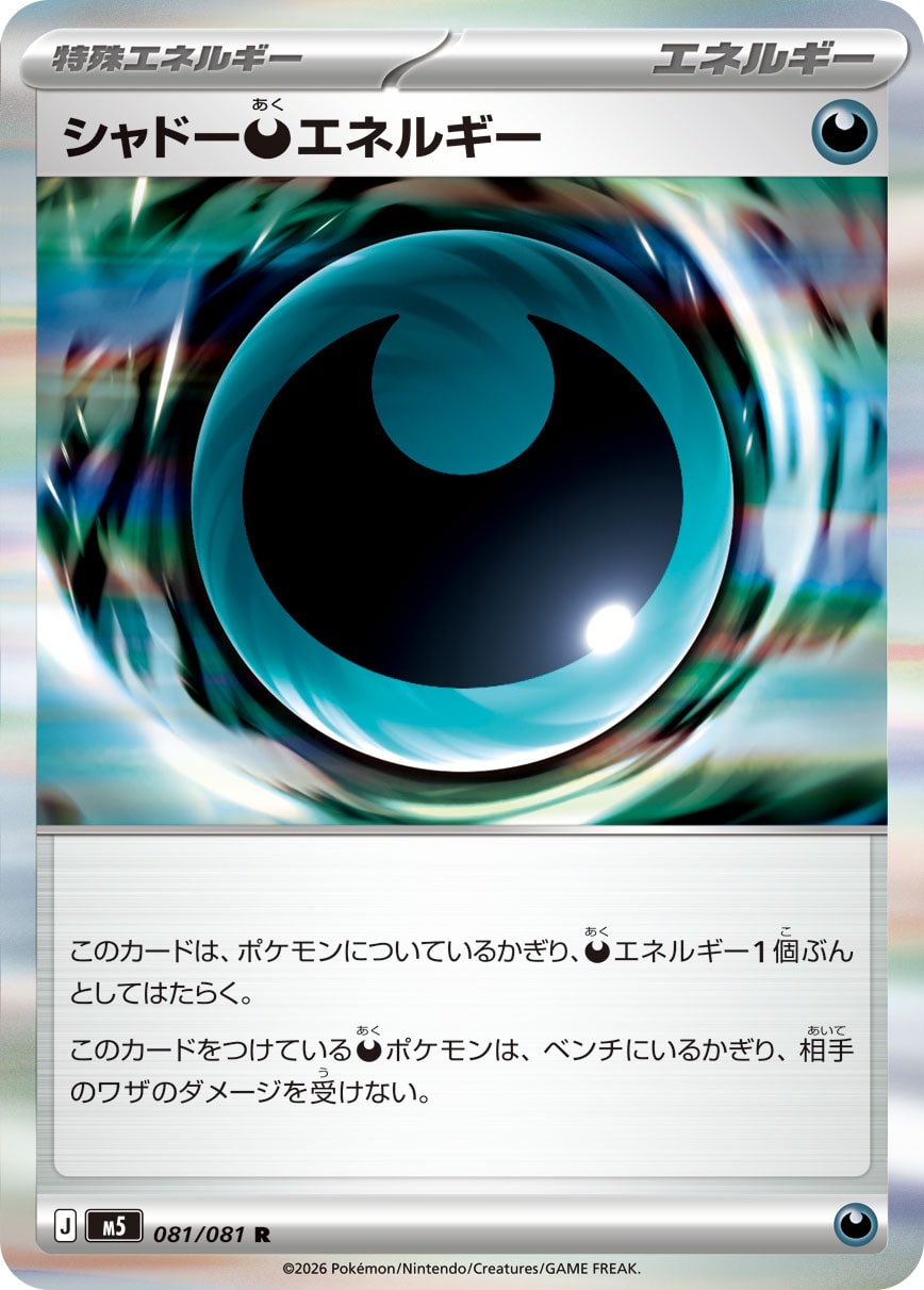 シャドー悪エネルギー [R_081/081_M5]