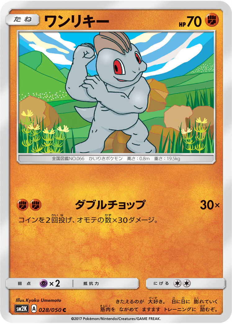 ワンリキー [C_028/050_SM2K]