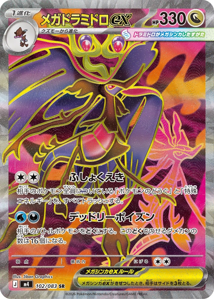 メガドラミドロex [SR_102/083_M4]