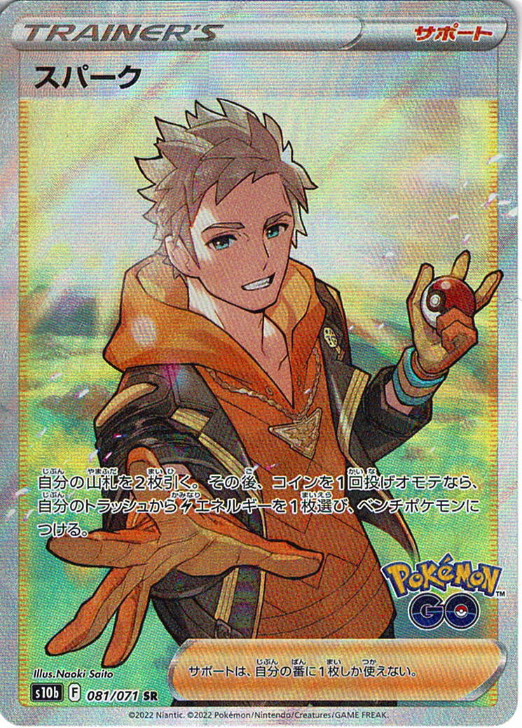スパーク [SR_081/071_S10b]