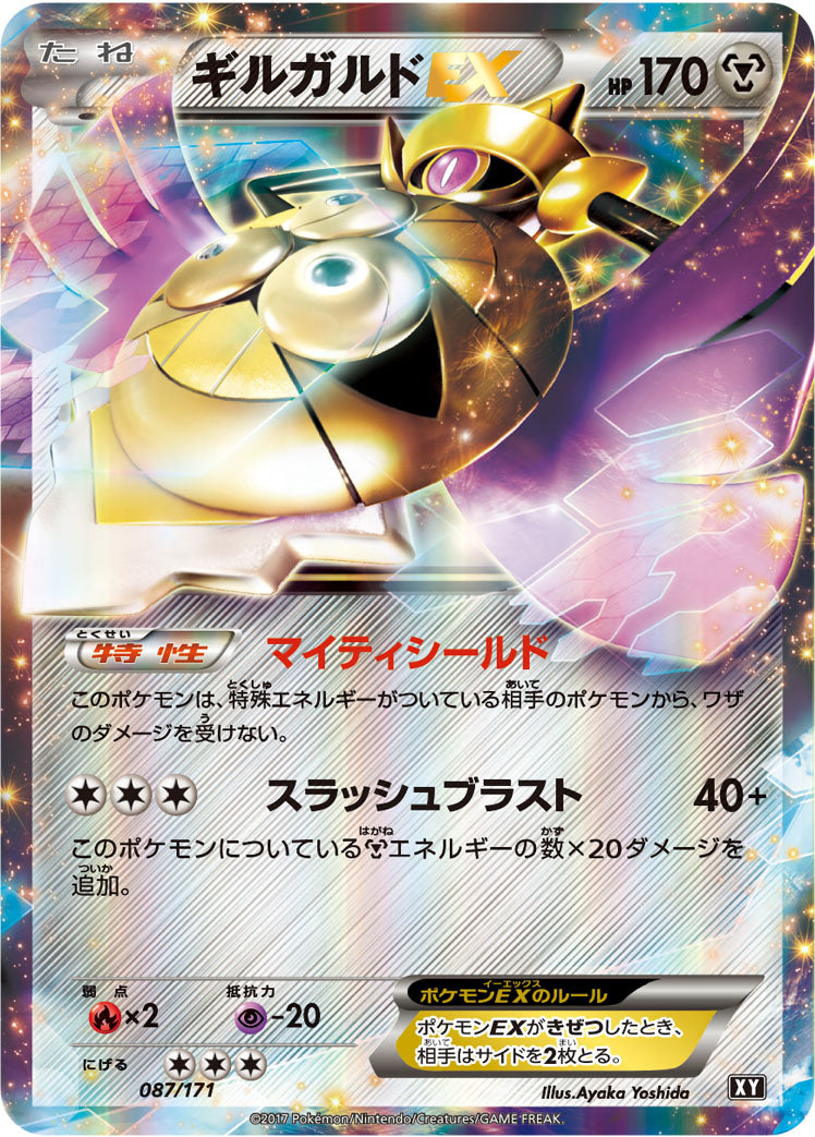 ギルガルドEX [087/171_XY]