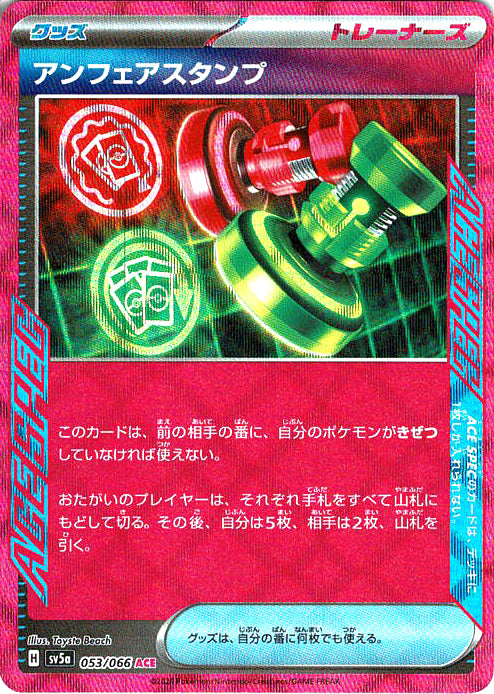 アンフェアスタンプ [ACE_053/066_SV5a]