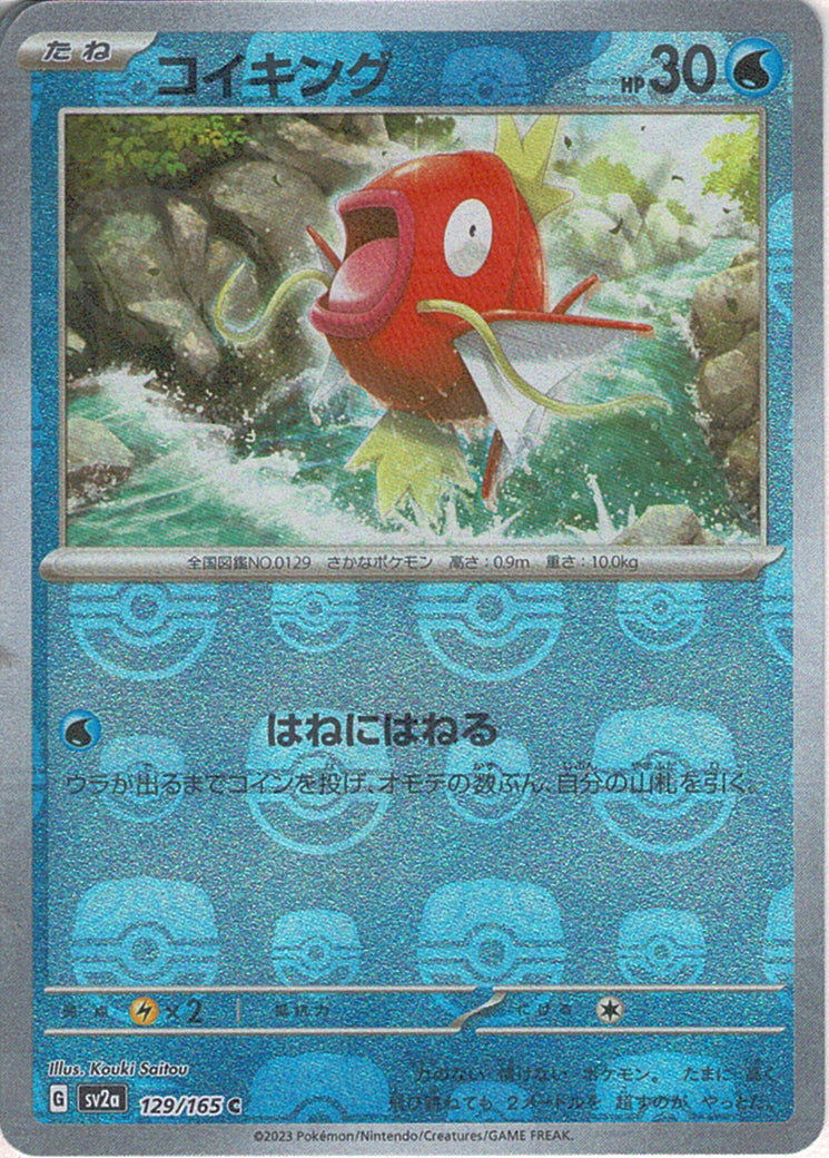 コイキング [C_129/165_SV2a](モンスターボール)