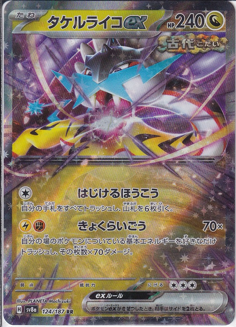 タケルライコex [RR_124/187_SV8a]