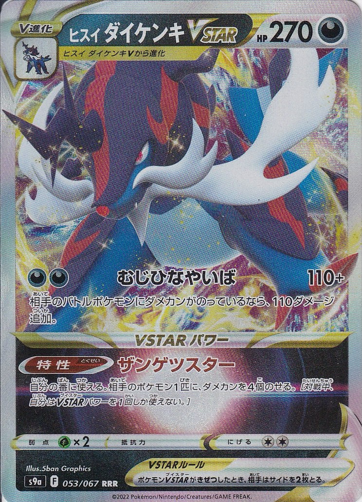 ヒスイ ダイケンキVSTAR [RRR_053/067_S9a]