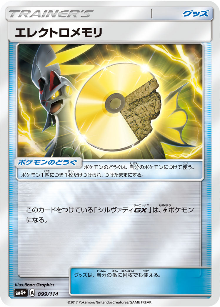 エレクトロメモリ [099/114_SM4p]