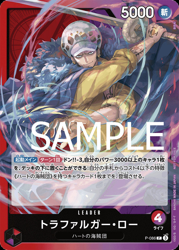 トラファルガー・ロー [P-086_P_赤/紫] (交流会 2024年9月開催記念品)