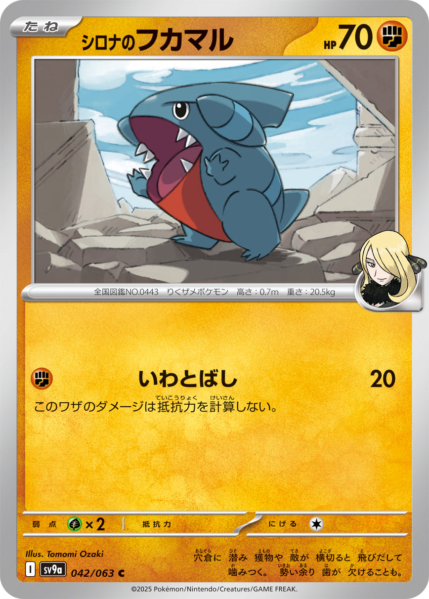 シロナのフカマル [C_042/063_SV9a] (シロナマーク)