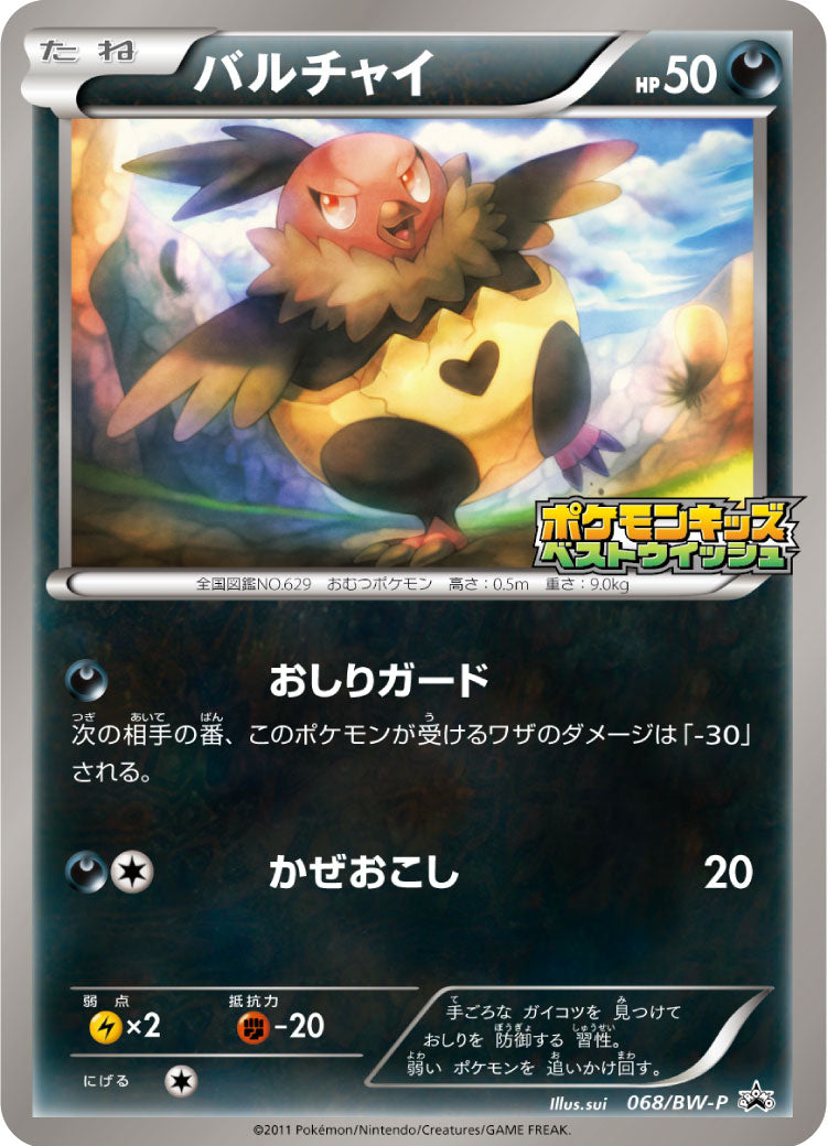バルチャイ [-_068/BW-P_BWP]