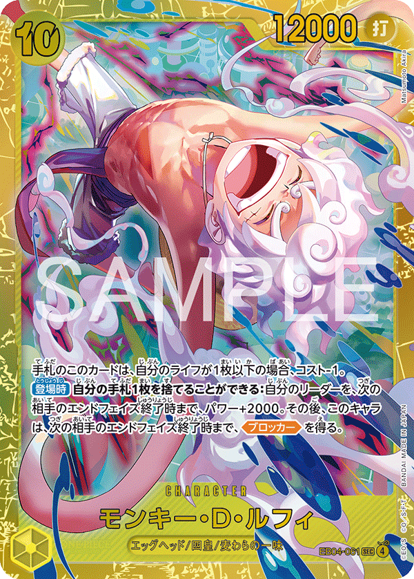 モンキー・D・ルフィ [EB04-061_SEC_黄] 【EB-04】