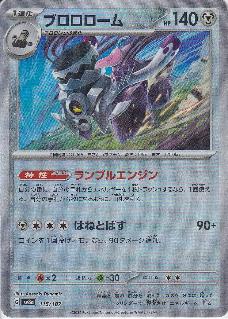 ブロロローム [115/187_SV8a] (マスターボールミラー)