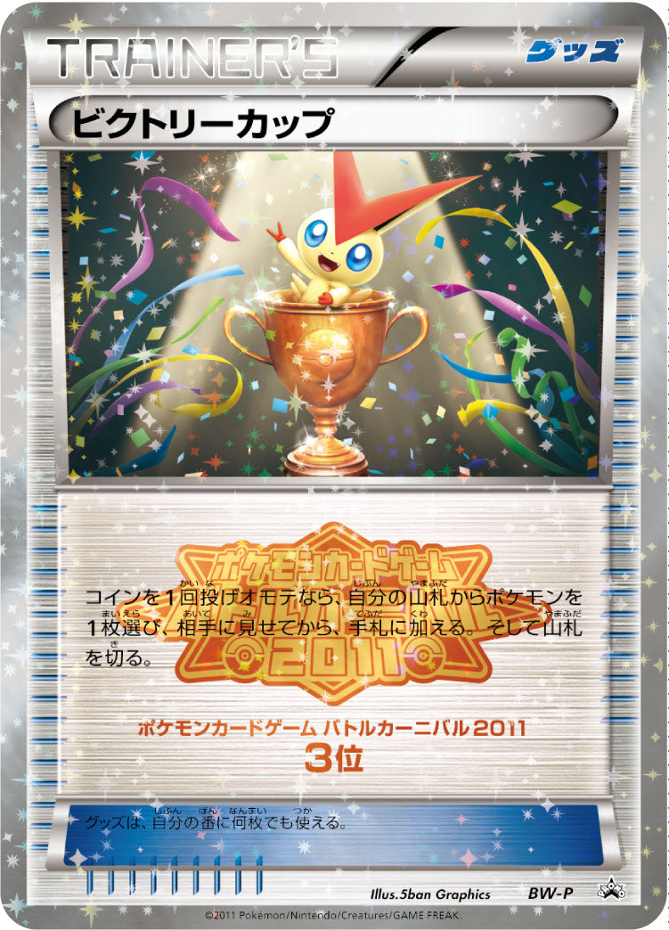ビクトリーカップ(バトルカーニバル2011 3位） [BW-P_BWP]