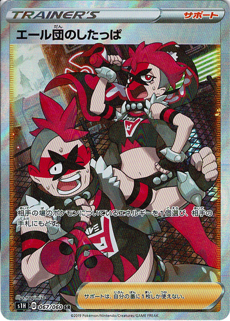 エール団のしたっぱ [SR_067/060_S1H]