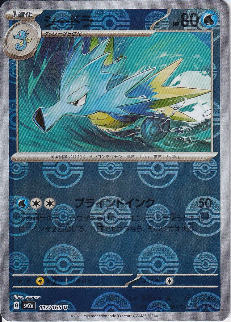 シードラ [U_117/165_SV2a](モンスターボール)