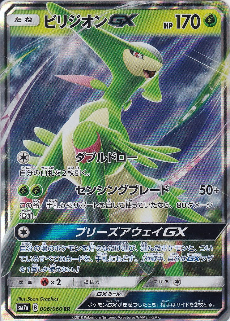 ビリジオンGX [RR_006/060_SM7a]