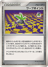 ワープポイント [DP2]