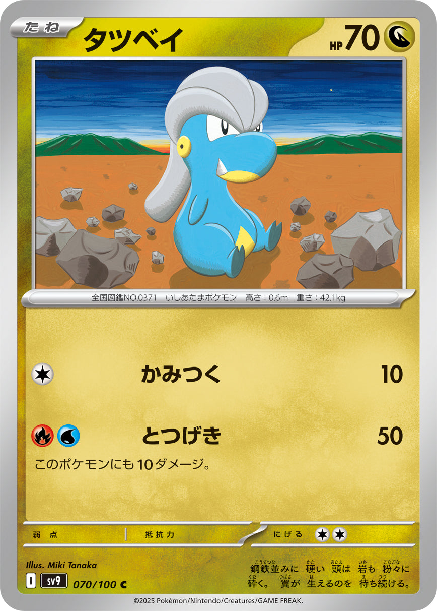 タツベイ [C_070/100_SV9]
