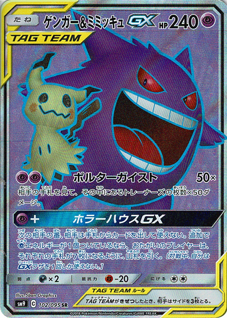 ゲンガー&ミミッキュGX [SR_102/095_SM9]