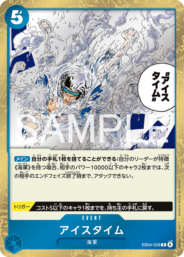 アイスタイム [EB04-028_R_青] 【EB-04】