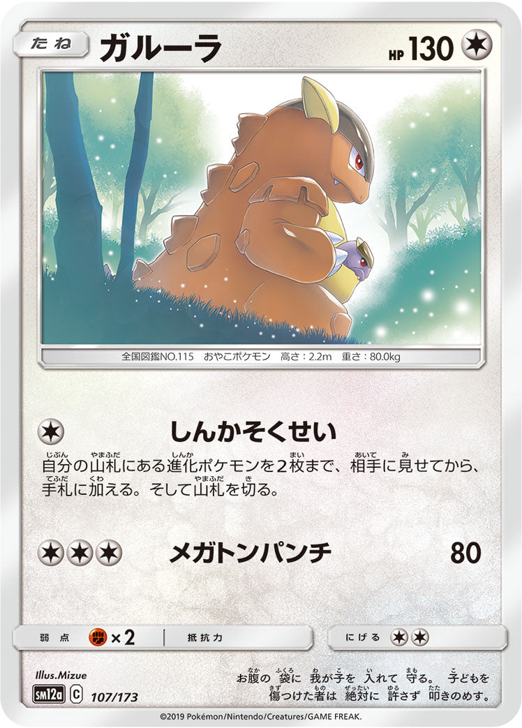 ガルーラ [107/173_SM12a]