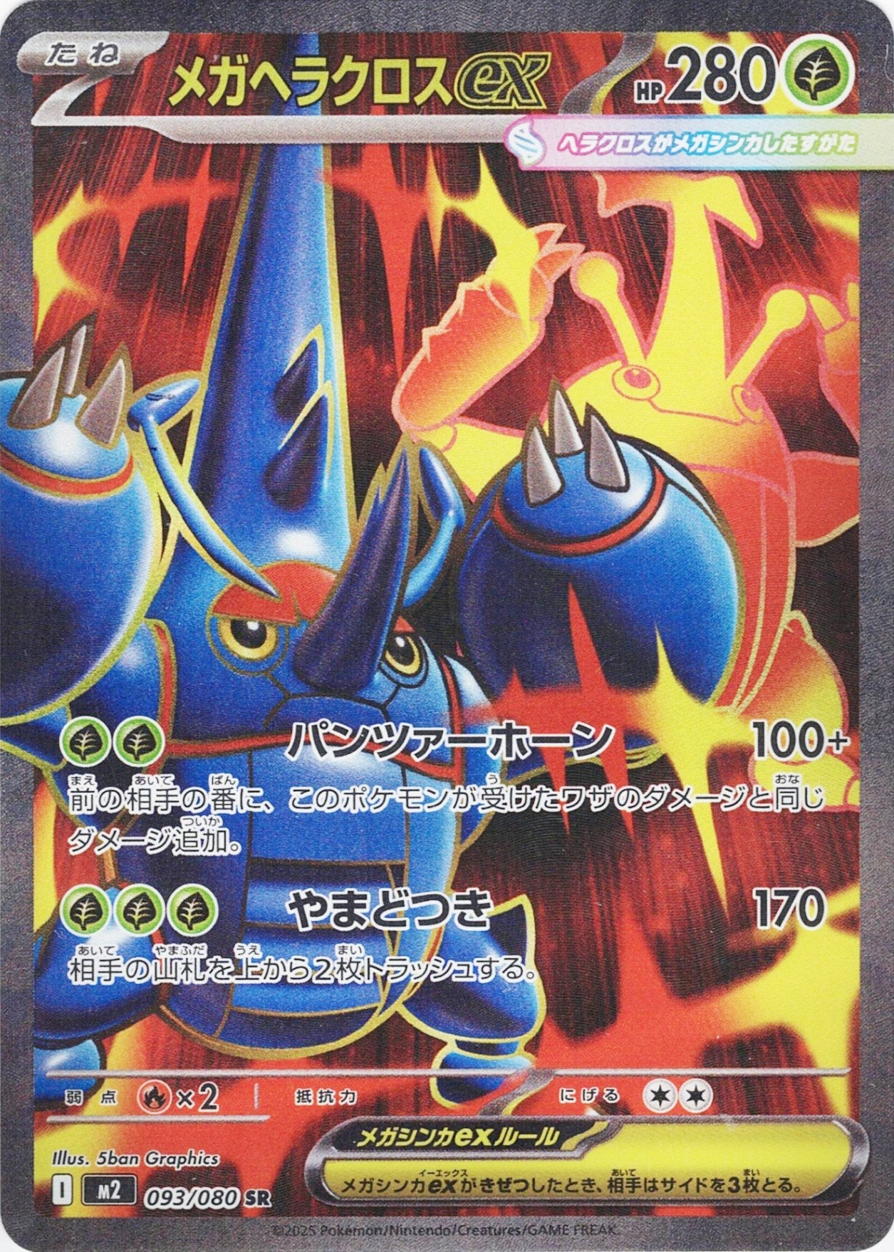 メガヘラクロスex [SR_093/080_M2]