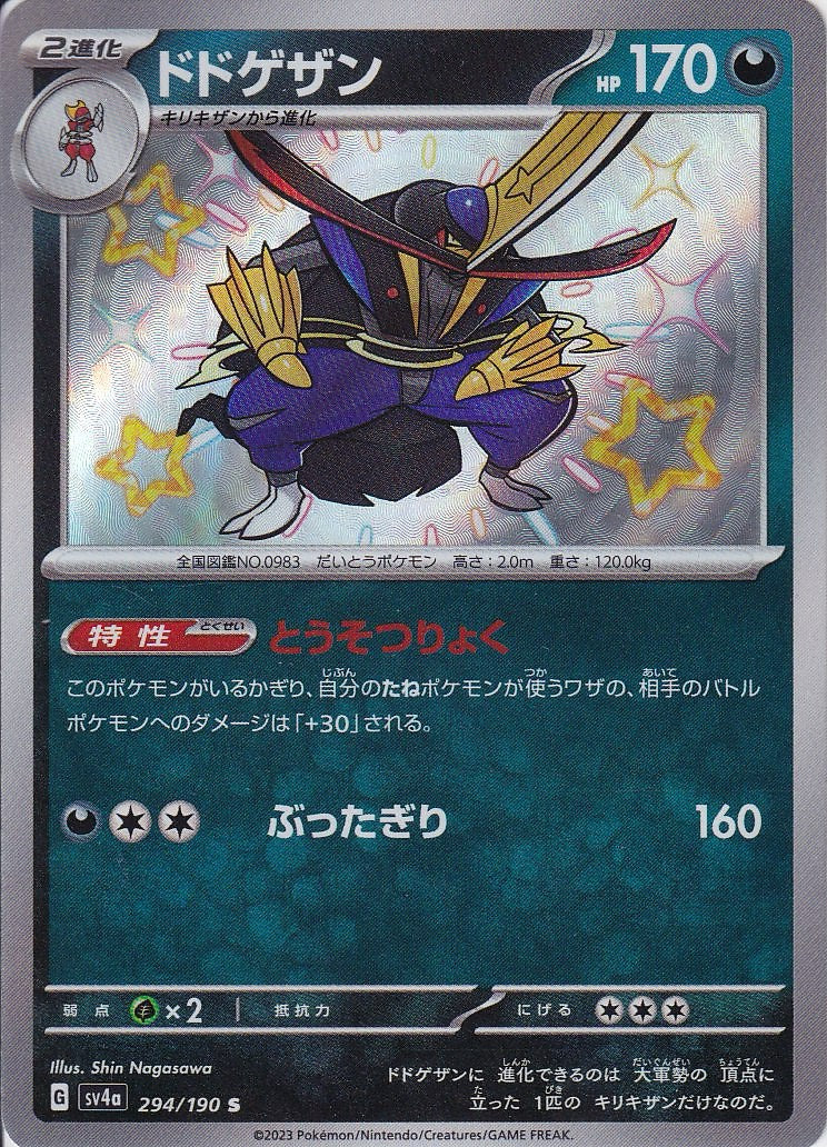 ドドゲザン [S_294/190_SV4a]